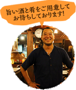 旨い酒と肴をご用意してお待ちしております！