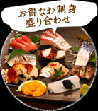お得なお刺身盛り合わせ