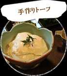 手作りトーフ