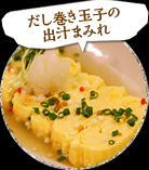 だし巻き玉子の出汁まみれ