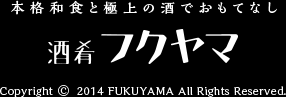 本格和食と極上の酒でおもてなし　酒肴フクヤマ