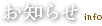 お知らせ