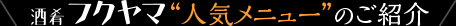 酒肴フクヤマ人気メニューのご紹介