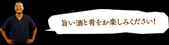 旨い酒と肴をお楽しみください！