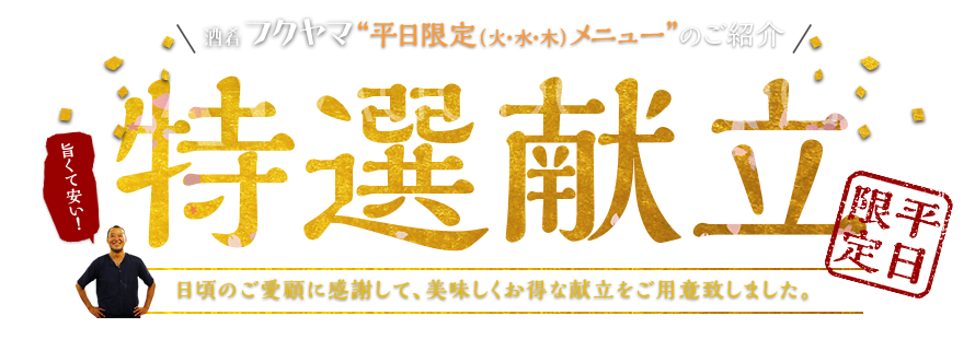 酒肴フクヤマ平日限定メニューのご紹介